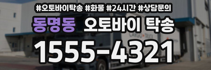 동명동 오토바이 탁송