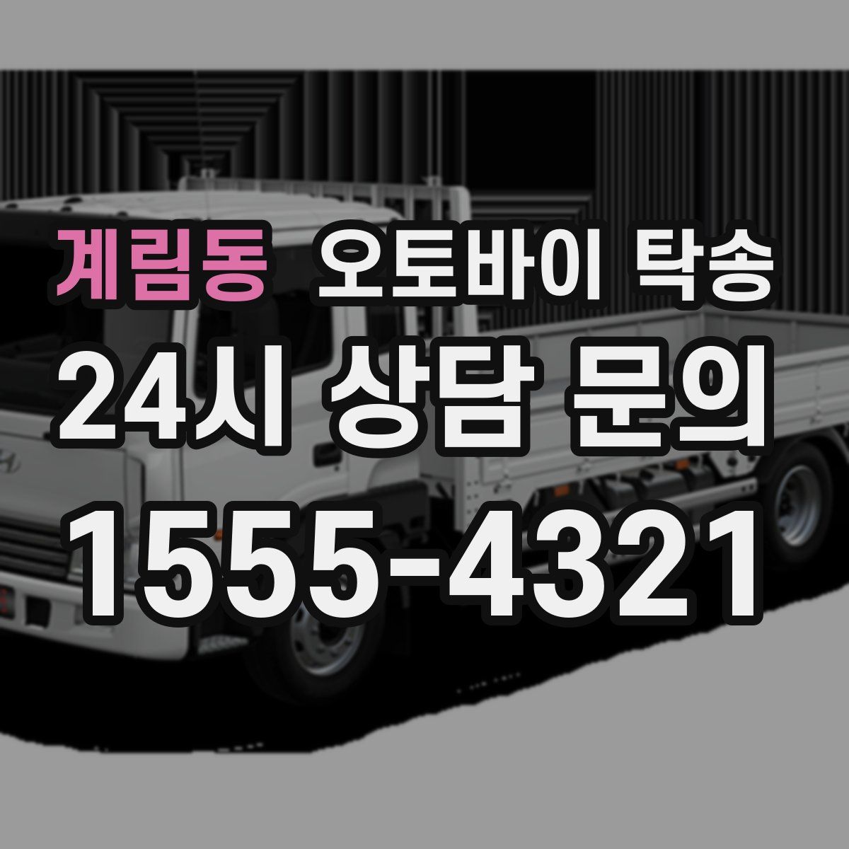 계림동 오토바이 탁송