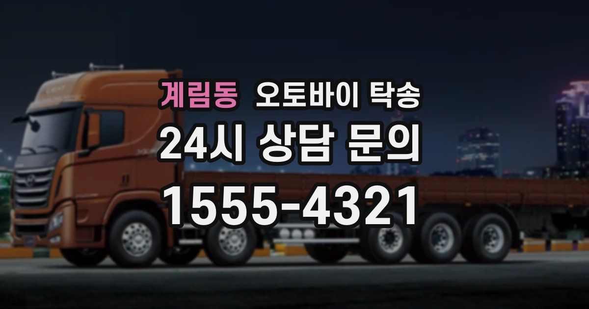 계림동 오토바이 탁송