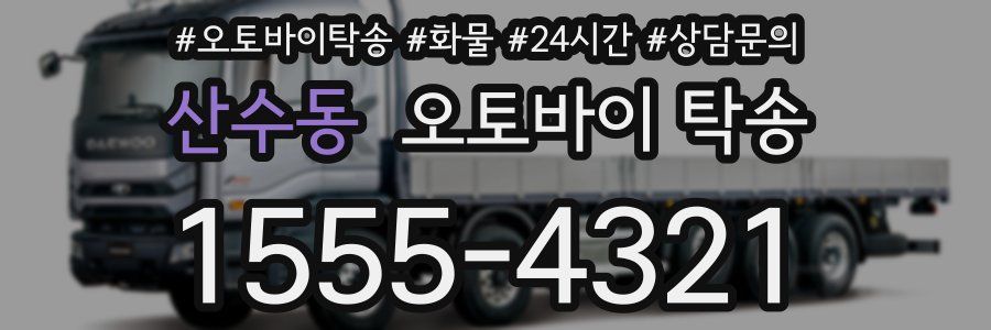 산수동 오토바이 탁송