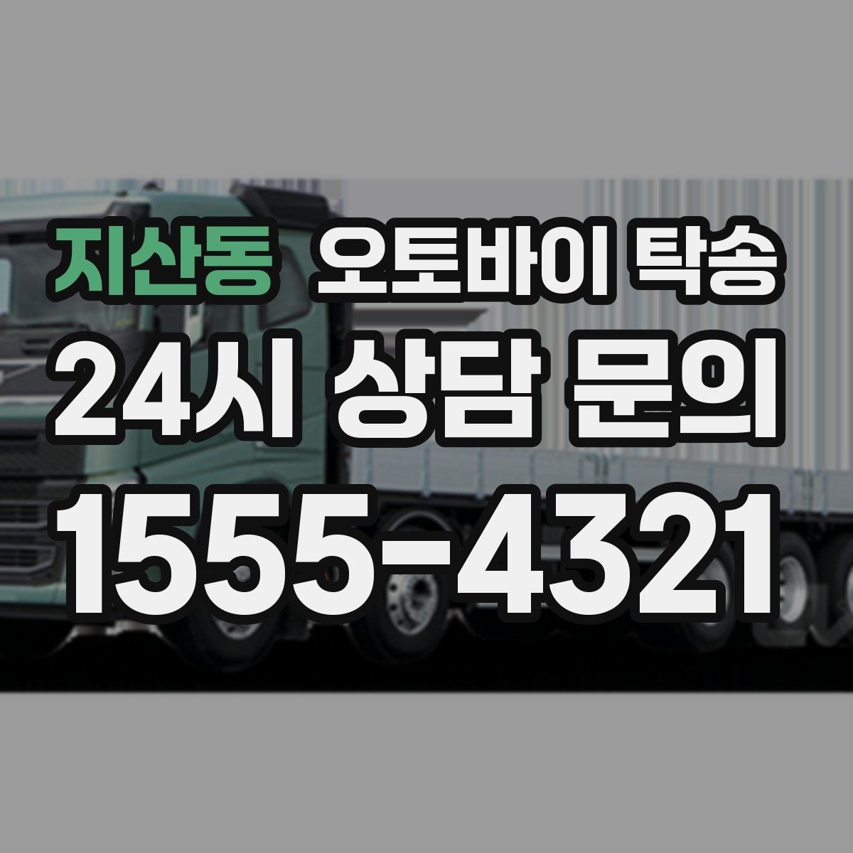 지산동 오토바이 탁송 비포장 공사 구간 피해서 이동하기