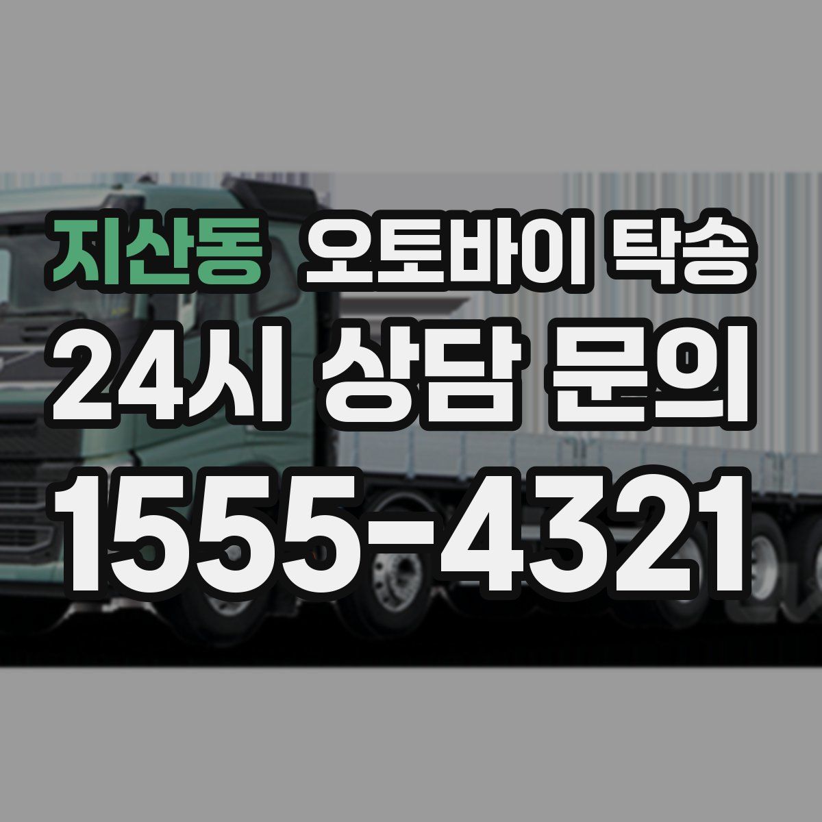 지산동 오토바이 탁송