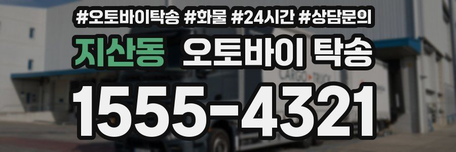 지산동 오토바이 탁송