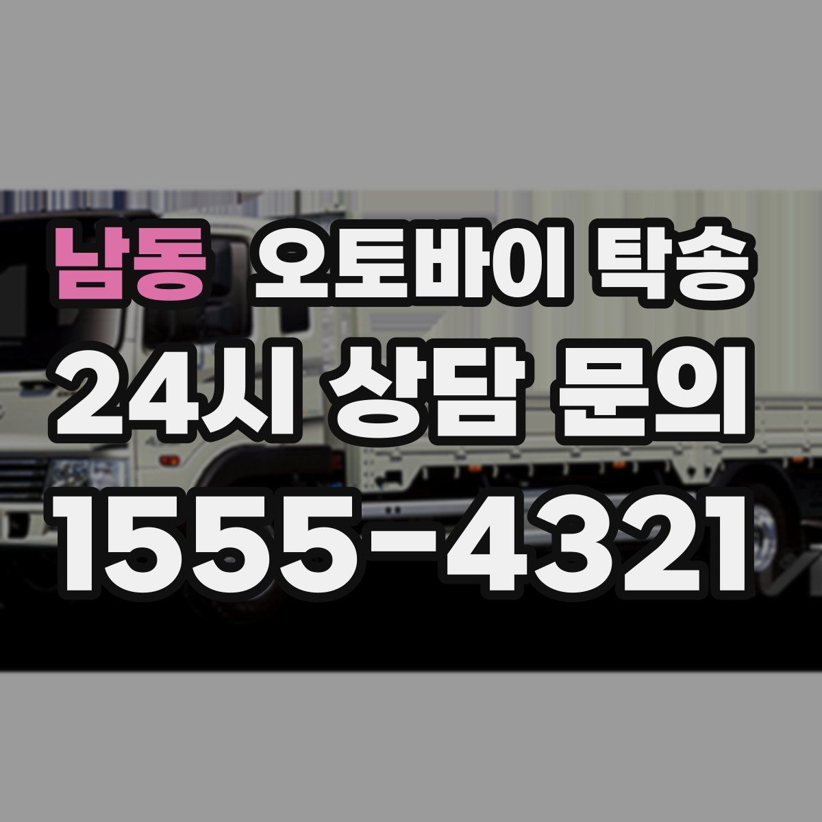 남동 오토바이 탁송