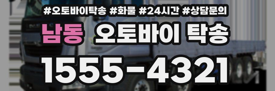 남동 오토바이 탁송