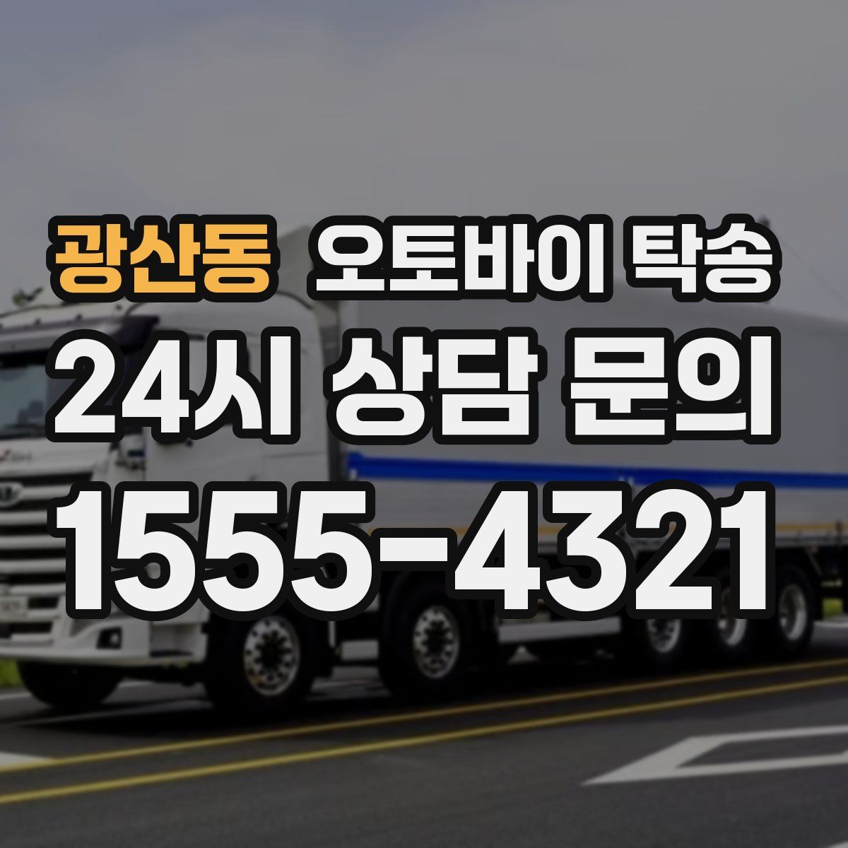 광산동 오토바이 탁송