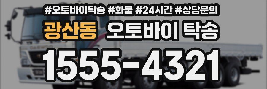 광산동 오토바이 탁송