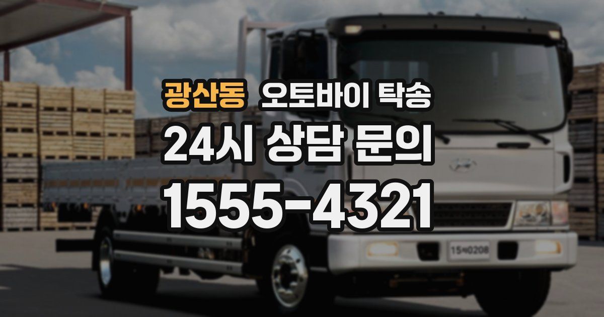 광산동 오토바이 탁송