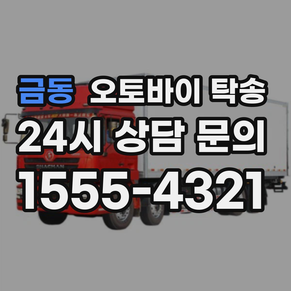 금동 오토바이 탁송