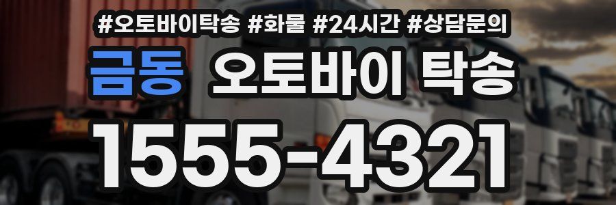 금동 오토바이 탁송