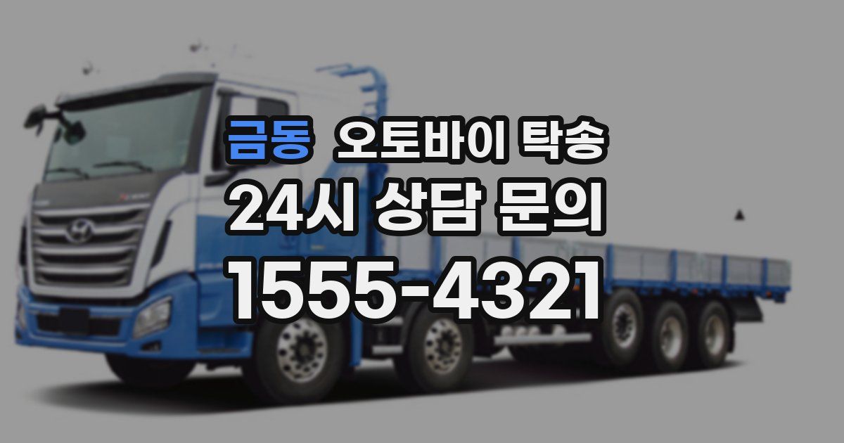 금동 오토바이 탁송