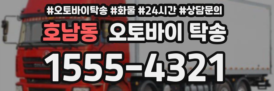 호남동 오토바이 탁송
