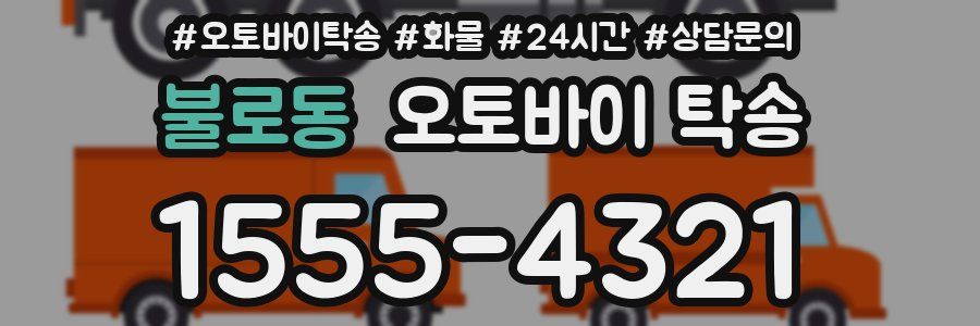 불로동 오토바이 탁송