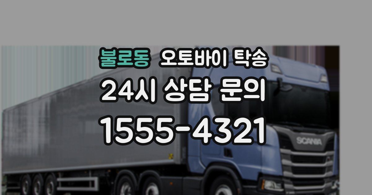 불로동 오토바이 탁송