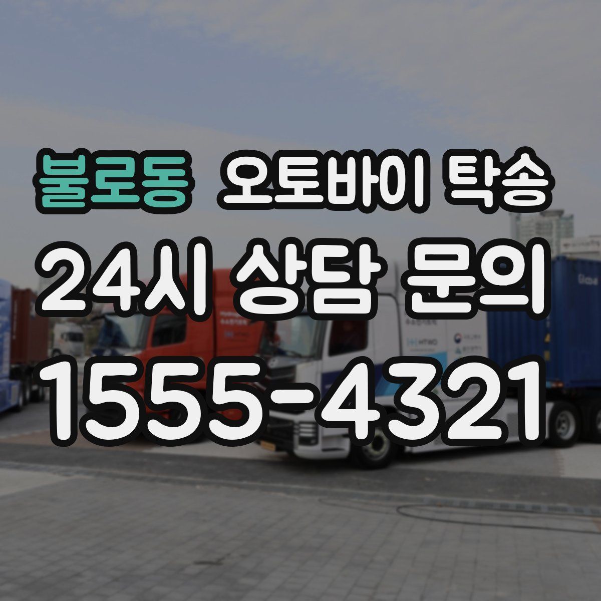 불로동 오토바이 탁송