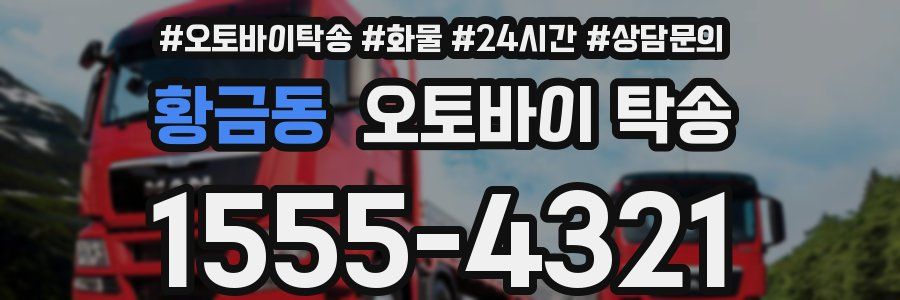 황금동 오토바이 탁송