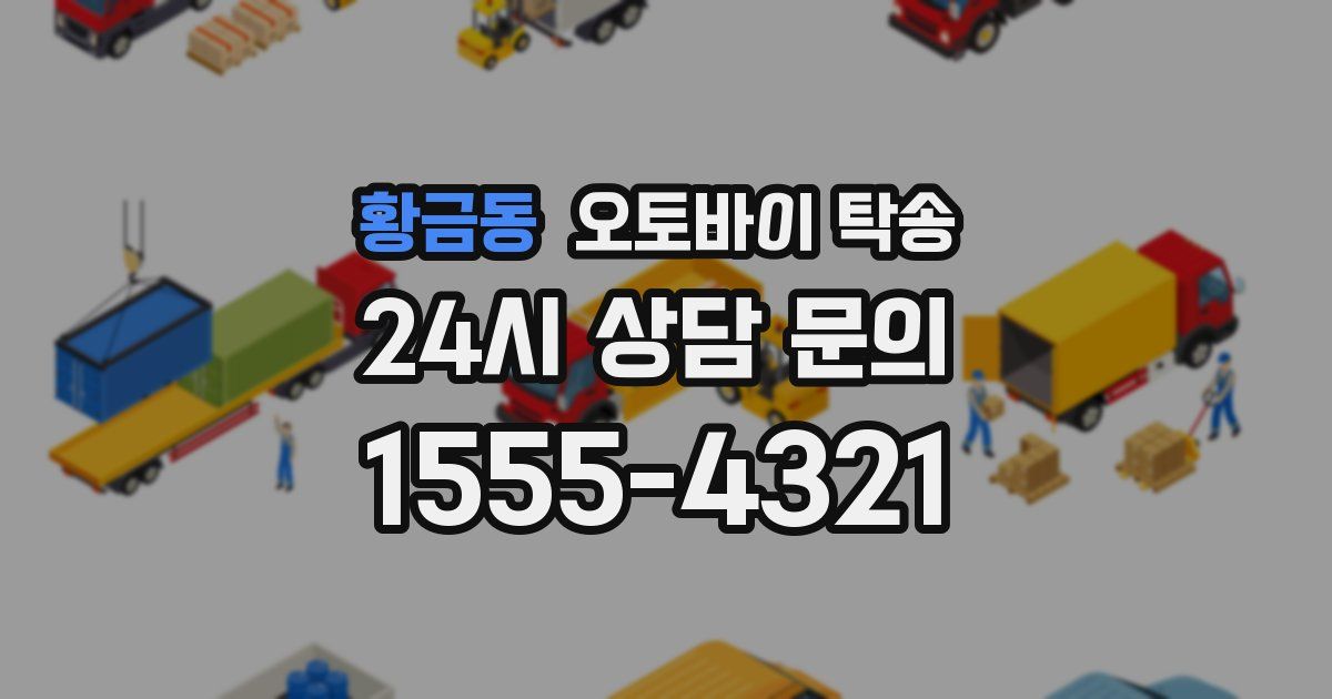황금동 오토바이 탁송