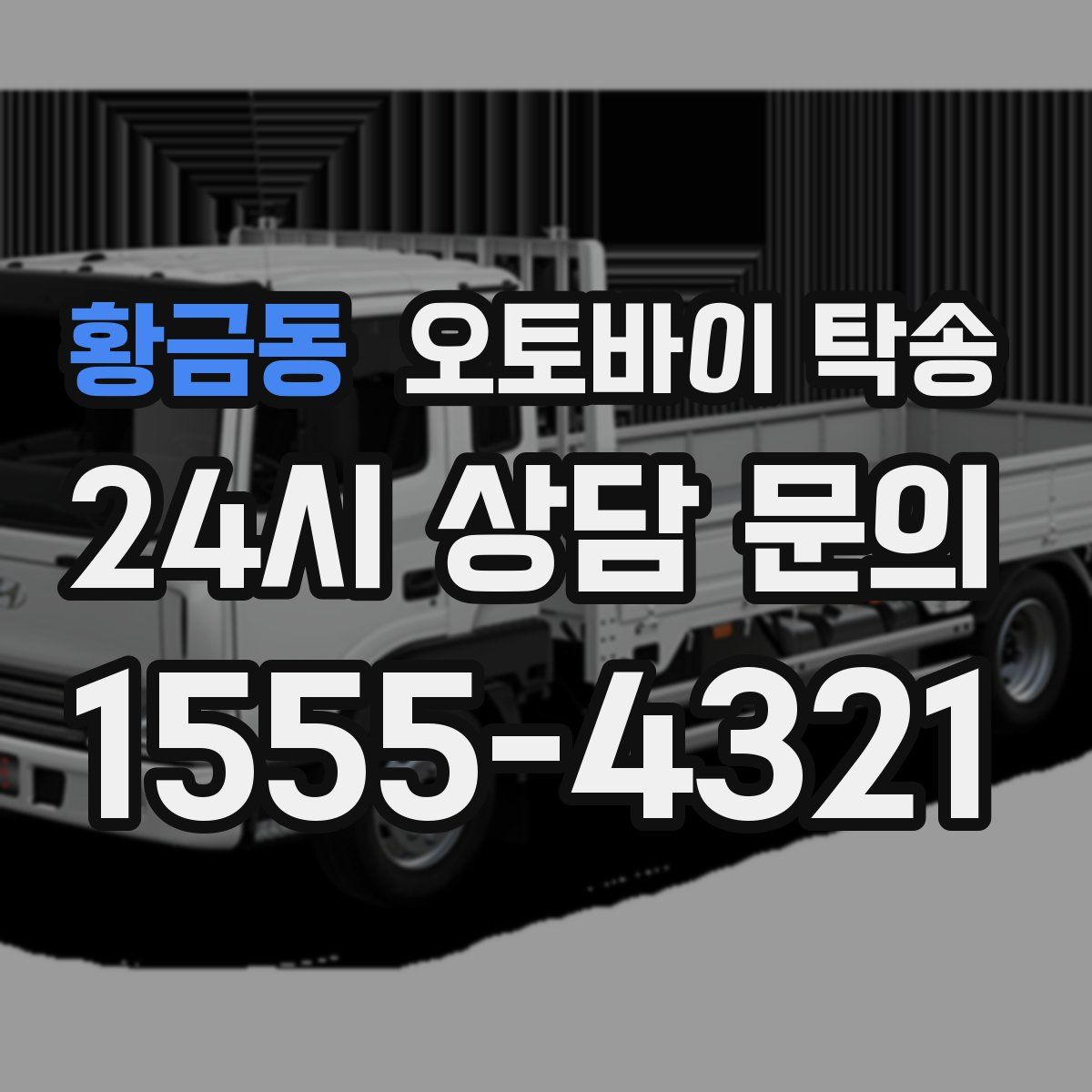 황금동 오토바이 탁송