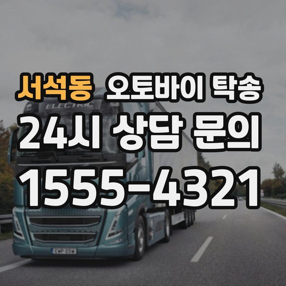 서석동 오토바이 탁송 탑박스 안 귀중품은 어떻게 해야 할까