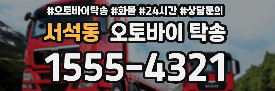 서석동 오토바이 탁송