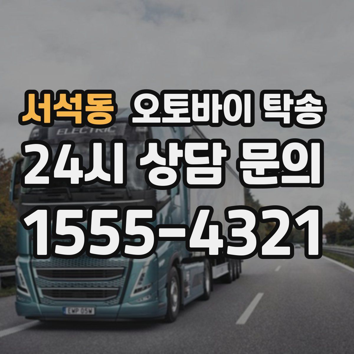 서석동 오토바이 탁송