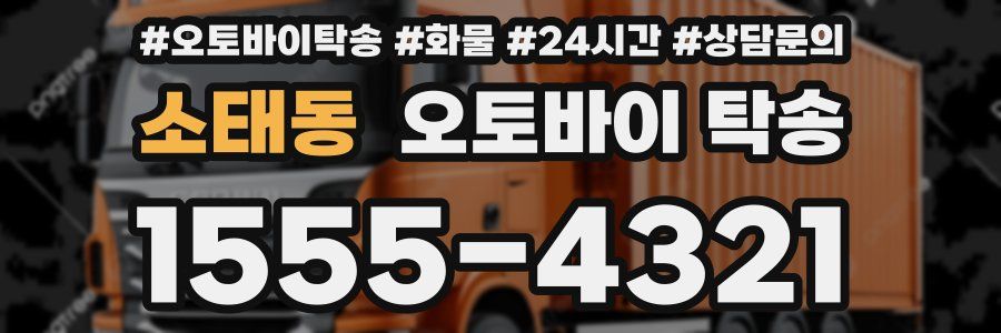 소태동 오토바이 탁송
