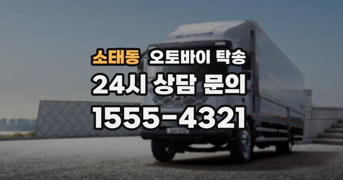 소태동 오토바이 탁송