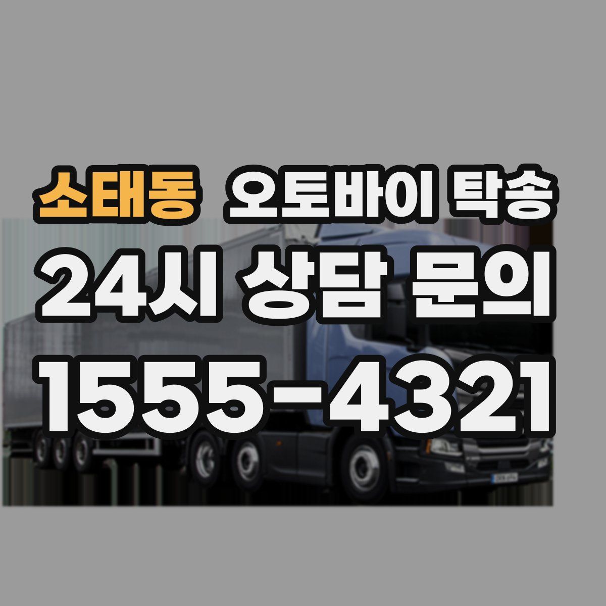 소태동 오토바이 탁송