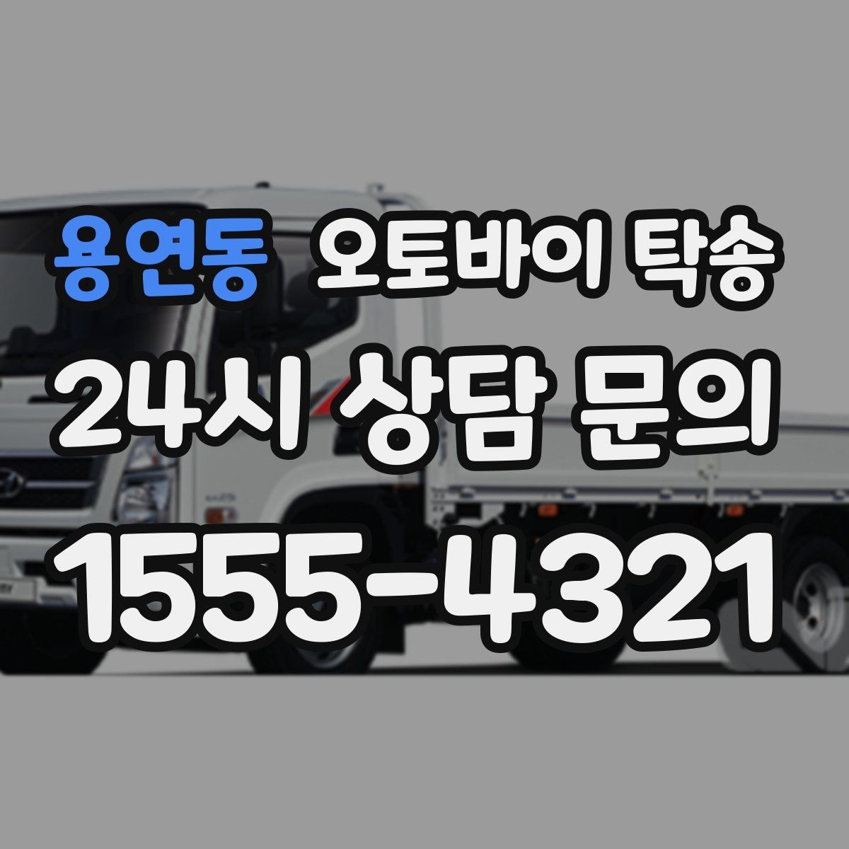 용연동 오토바이 탁송 이사 거래 정비 일정에 딱 맞는 선택