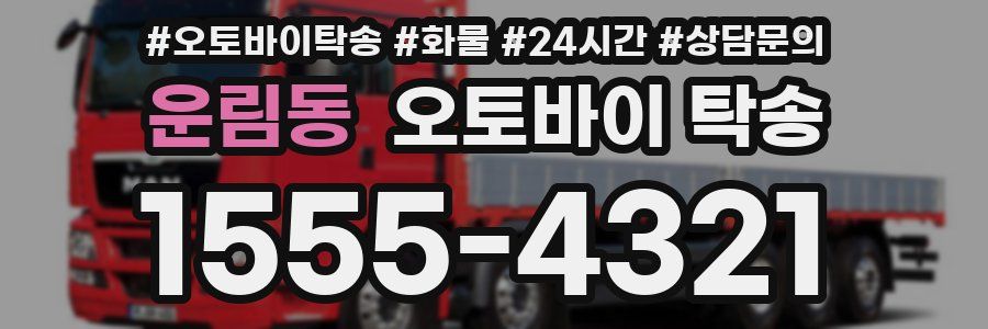 운림동 오토바이 탁송
