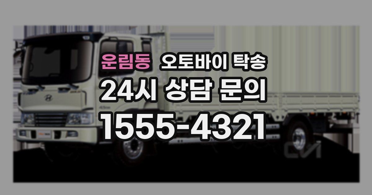 운림동 오토바이 탁송