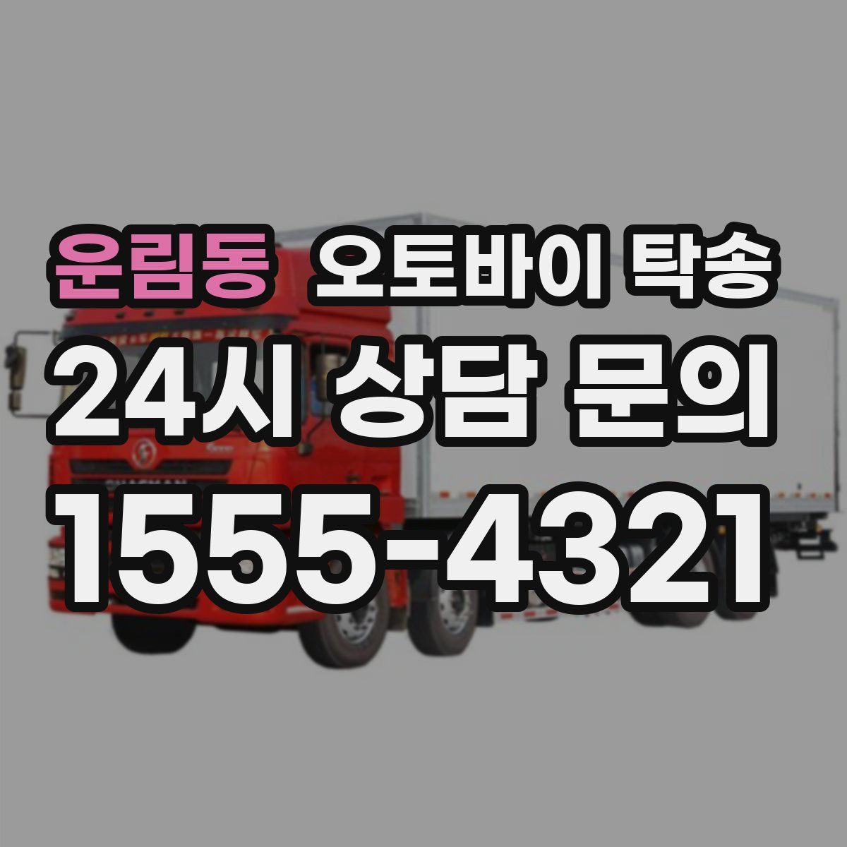 운림동 오토바이 탁송