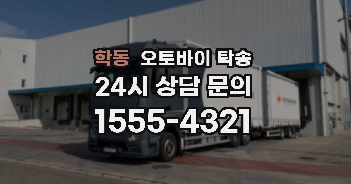 학동 오토바이 탁송