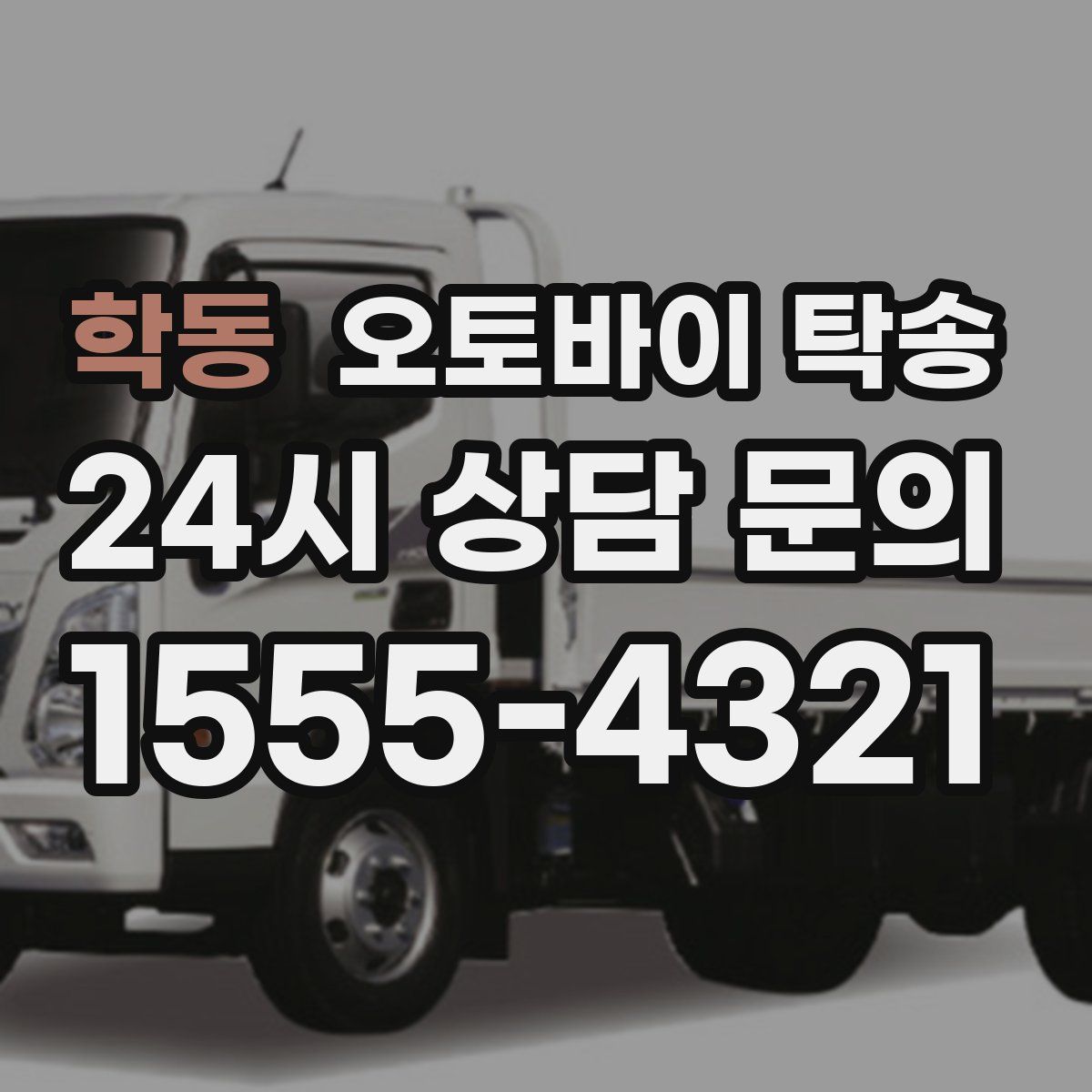 학동 오토바이 탁송