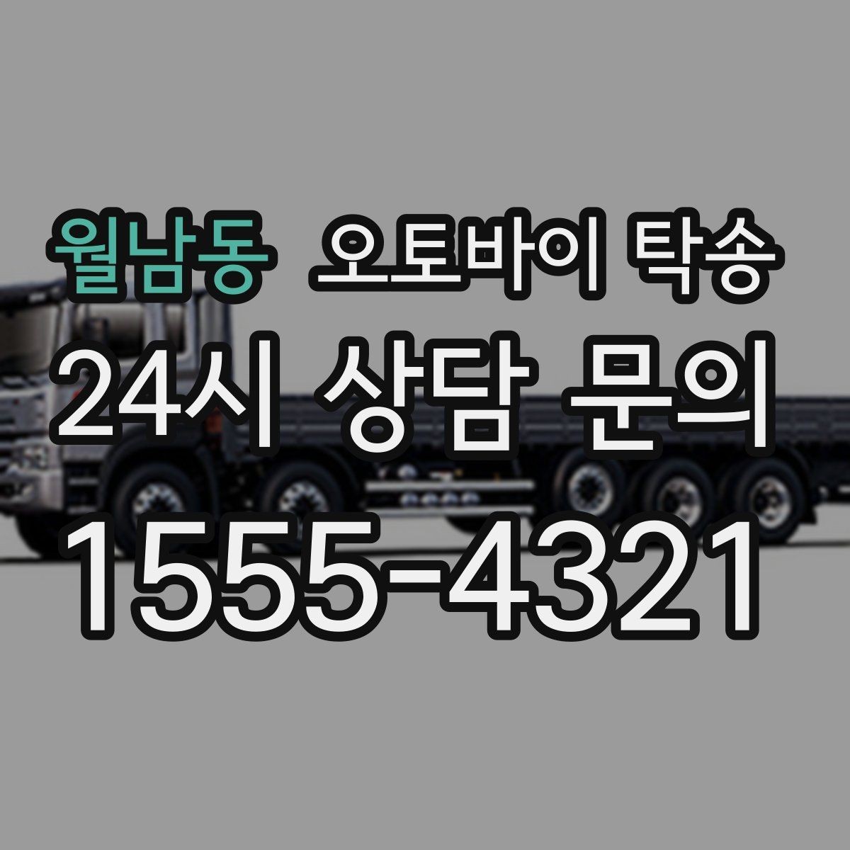 월남동 오토바이 탁송 안전하게 맡기려면 무엇을 확인할까