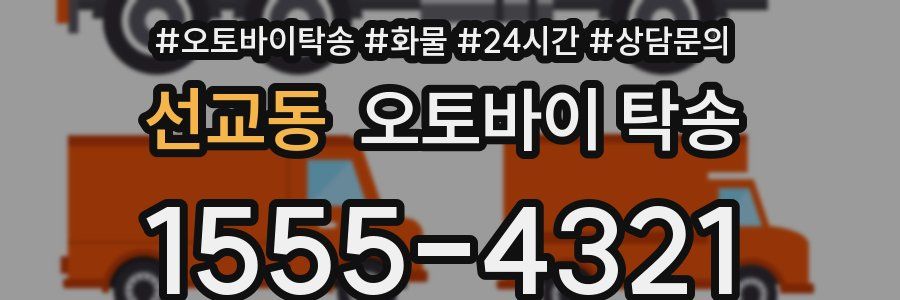 선교동 오토바이 탁송