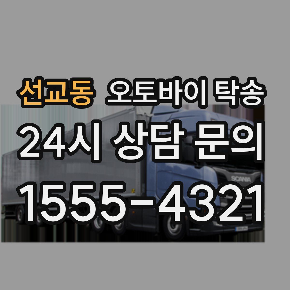 선교동 오토바이 탁송