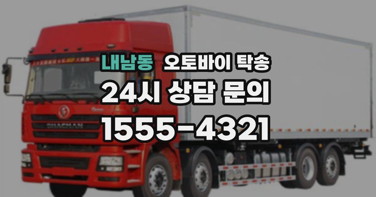 내남동 오토바이 탁송