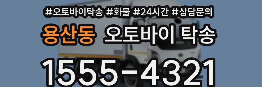 용산동 오토바이 탁송