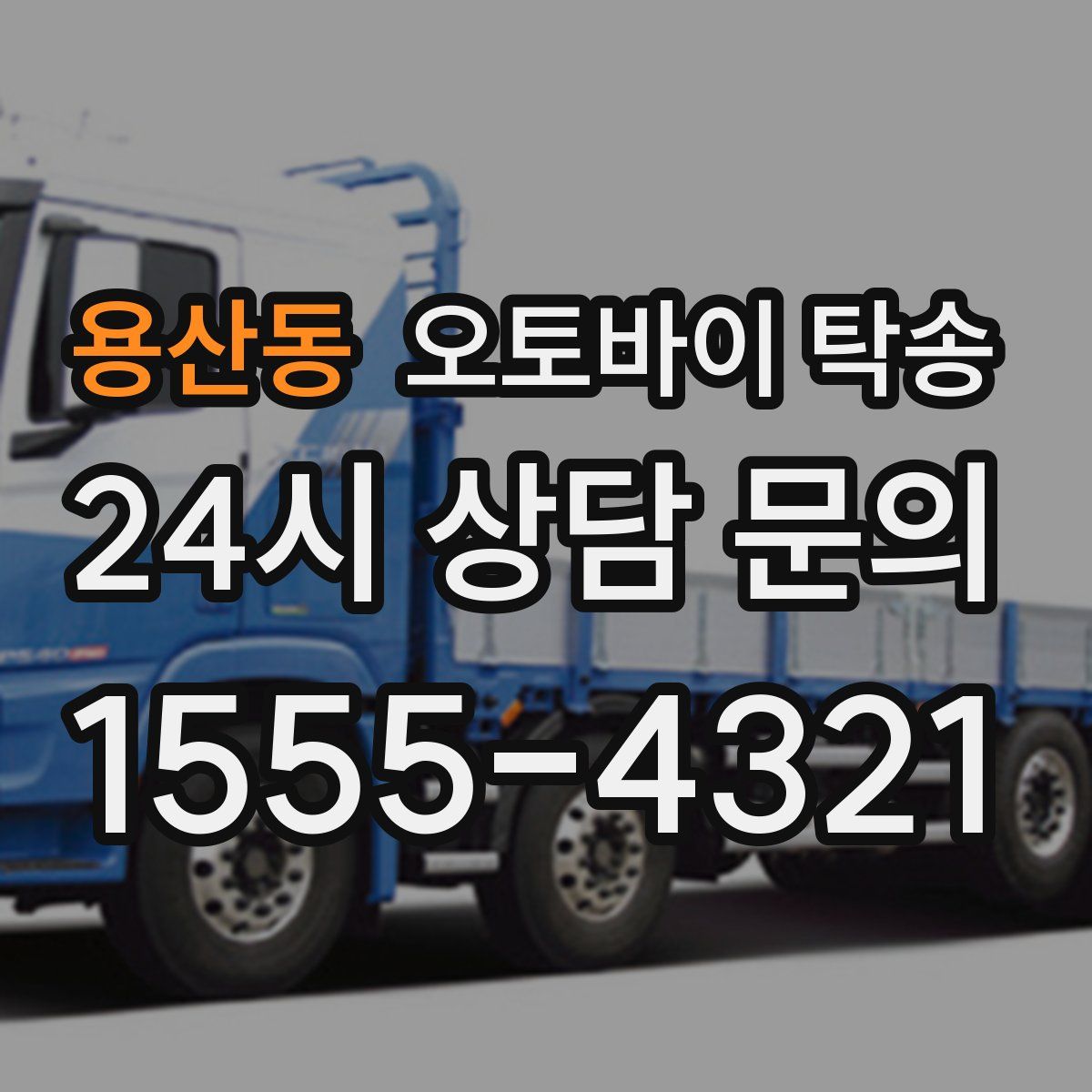 용산동 오토바이 탁송