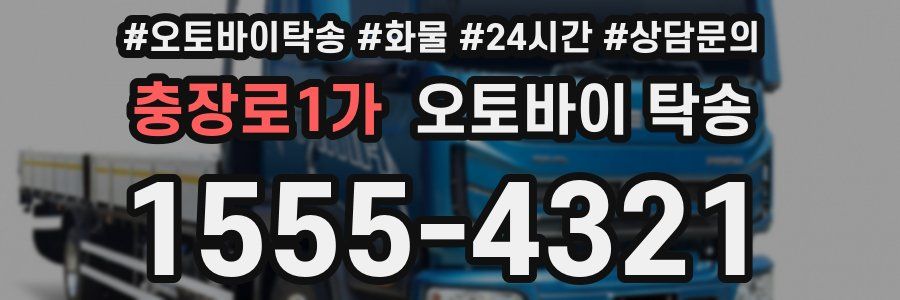 충장로1가 오토바이 탁송