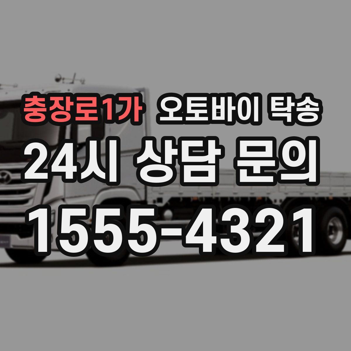 충장로1가 오토바이 탁송