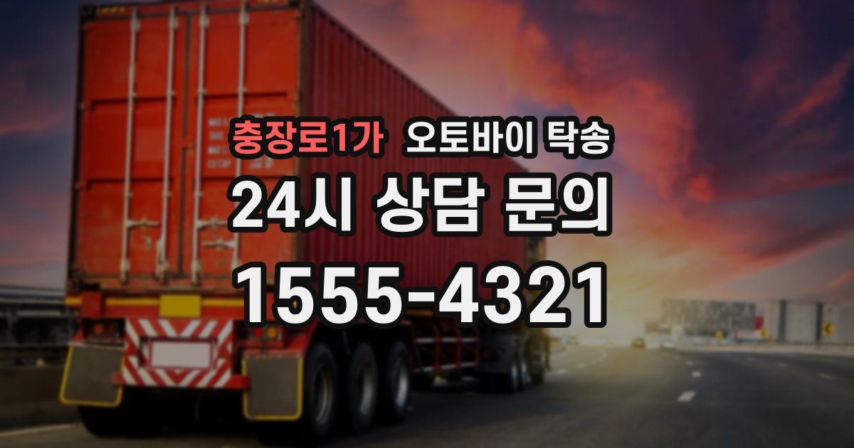 충장로1가 오토바이 탁송