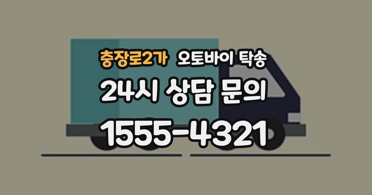 충장로2가 오토바이 탁송