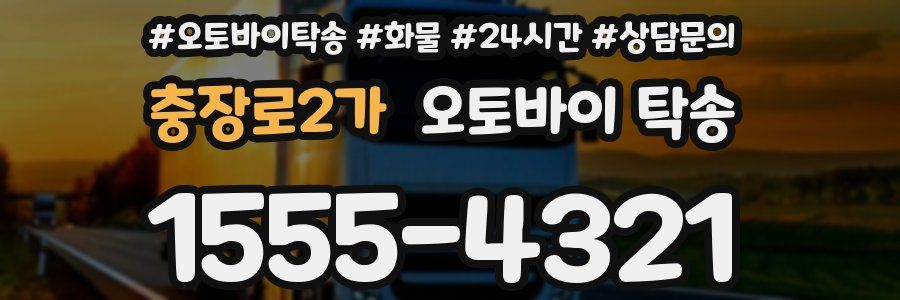 충장로2가 오토바이 탁송