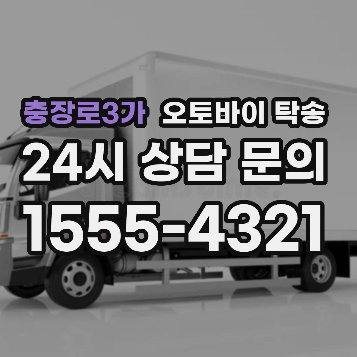 충장로3가 오토바이 탁송