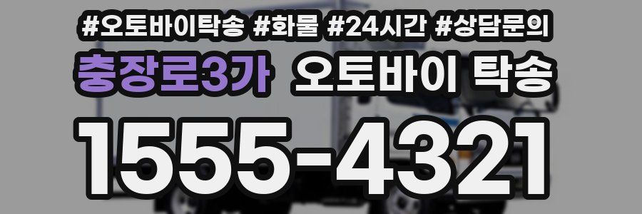 충장로3가 오토바이 탁송