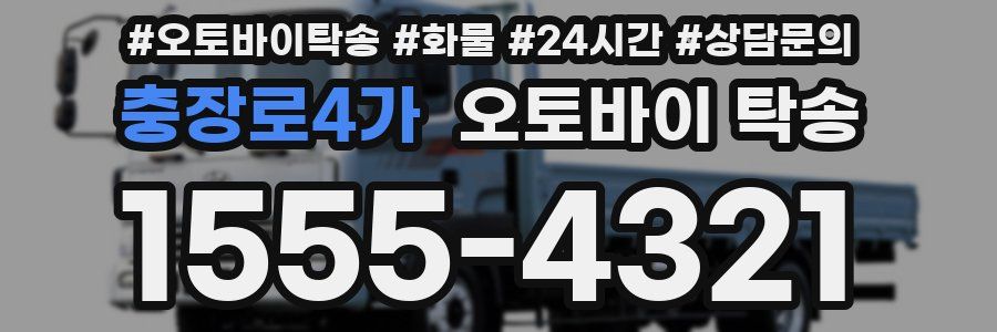 충장로4가 오토바이 탁송