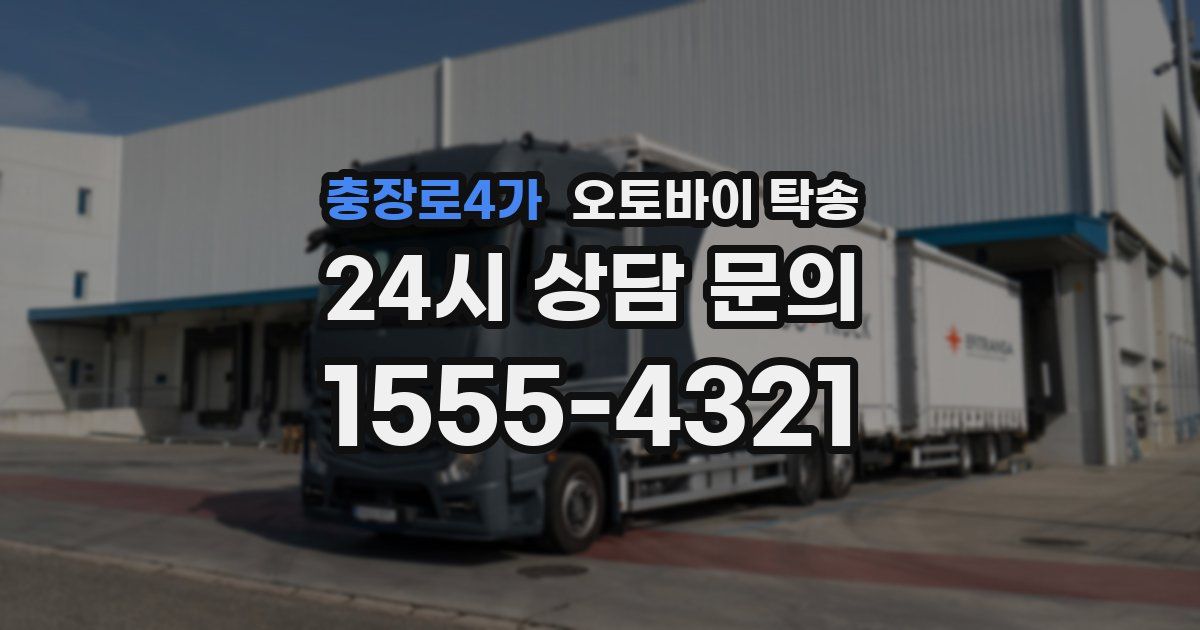충장로4가 오토바이 탁송