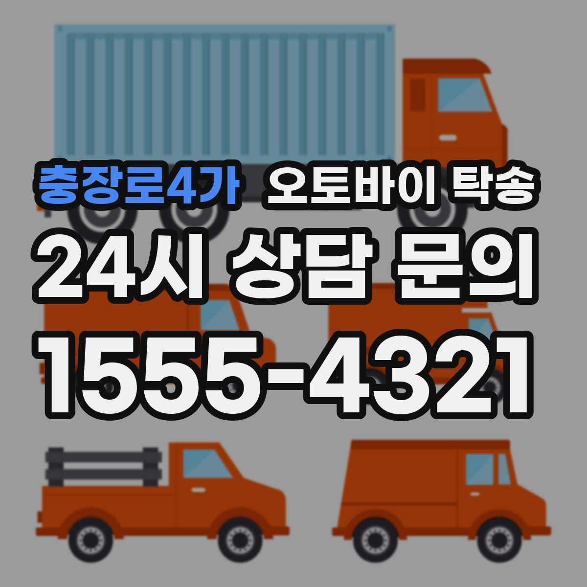 충장로4가 오토바이 탁송